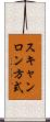 スキャンロン方式 Scroll