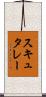 スキュタレー Scroll