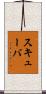 スキューバ Scroll