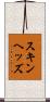 スキンヘッズ Scroll