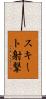 スキート射撃 Scroll