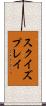 スクイズプレイ Scroll