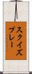 スクイズ・プレー Scroll