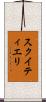 スクイティエリ Scroll