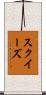 スクイーズ Scroll