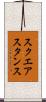 スクエア・スタンス Scroll