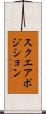 スクエア・ポジション Scroll