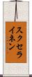 スクセライネン Scroll