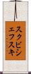 スクビシェフスキ Scroll