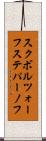 スクボルツォーフステパーノフ Scroll