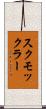 スクモックラー Scroll