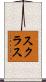 スクラス Scroll