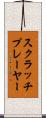 スクラッチプレーヤー Scroll