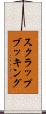 スクラップブッキング Scroll