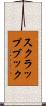 スクラップブック Scroll