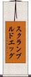 スクランブルド・エッグ Scroll