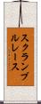 スクランブルレース Scroll