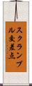スクランブル交差点 Scroll
