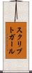 スクリプトガール Scroll