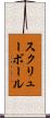 スクリューボール Scroll