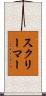 スクリーマー Scroll