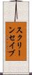 スクリーンセイブ Scroll