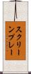 スクリーンプレー Scroll