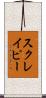 スクレイピー Scroll