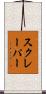 スクレーパー Scroll