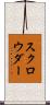 スクロウダー Scroll