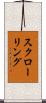 スクローリング Scroll