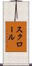 スクロール Scroll