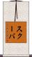 スクーバ Scroll