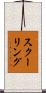 スクーリング Scroll