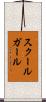 スクールガール Scroll