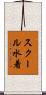 スクール水着 Scroll