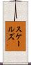 スケールズ Scroll