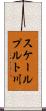 スケールプルト川 Scroll