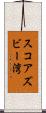 スコアズビー湾 Scroll