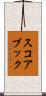 スコアブック Scroll