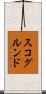 スコグルンド Scroll