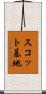 スコット基地 Scroll