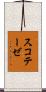 スコテーゼ Scroll