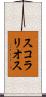スコラリオス Scroll