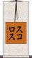 スコロス Scroll
