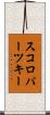 スコロパーツキー Scroll