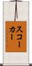 スコーカー Scroll