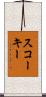 スコーキー Scroll