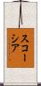 スコーシア Scroll