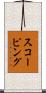 スコーピング Scroll